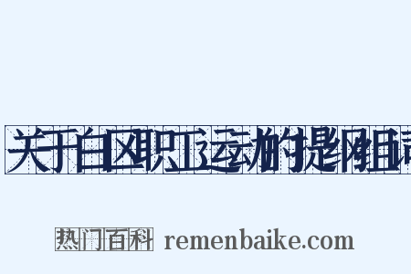 关于白区职工运动的提纲组词是什么意思的图片